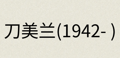 汉语词典：刀美兰(1942- )